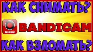 Взлом Bandicam. Пособие для начинающих снимать :)