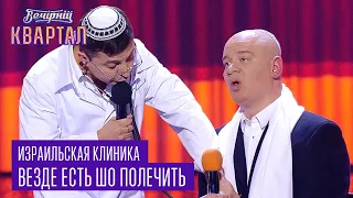 Израильская клиника - везде есть шо полечить | Вечерний Квартал 2017