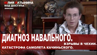 Юлия Латынина / Код Доступа / 24.04.2021 / LatyninaTV /