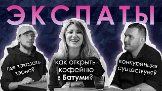 Как открыть кофейню в Грузии и не закрыться в первый месяц | ЭКСПАТЫ В БАТУМИ