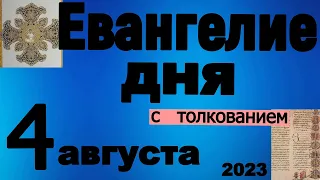 Евангелие дня с толкованием  4 августа 2023 года 90, 120 псалом  Отче наш