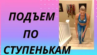 ПОДЪЕМ ПО СТУПЕНЬКАМ . Аля Титаренко 🌟 AT BODY BY DESIGN