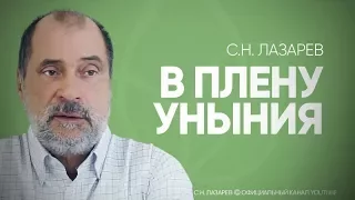 Как не унывать? Чем схожи страх и уныние?