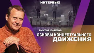 Концептуальное движение идёт на Запад. Виктор Ефимов