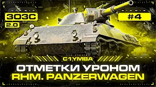 Rheinmetall Panzerwagen - Теперь Точно не *ПОЗОРВАГОН*! 3ОЗС 2.0