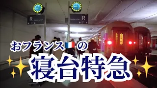 パリから✨おフランスの寝台特急✨「Intercités🚃💤」で行くニース🇫🇷は刺激的✨パリから2100km(ほぼ)日帰りの旅（南仏ニース編）- その1. 片道12時間も気づけばあっという間だった