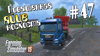 Повышенная яйценоскость - 47 Farming Simulator 15