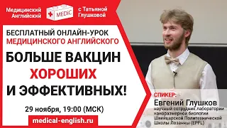 Больше вакцин, хороших и эффективных! | Медицинский Английский с Татьяной Глушковой