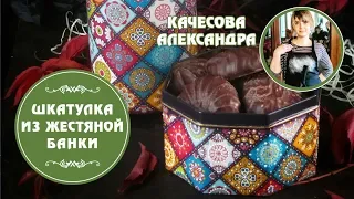 ✨Шкатулка из жестяной банки. Мастер-класс Александры Качесовой. Декупаж жестяной банки.