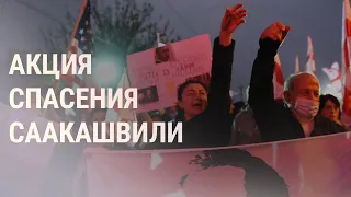 Саакашвили отказался даже от сока, а власти показали, как он ест пюре | НОВОСТИ | 6.11.21