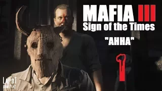 Mafia III. DLC "Sign of the Times". "Анна"