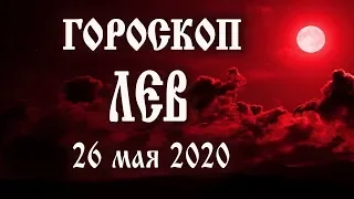 Гороскоп на 26 мая 2020 года Лев ♌ Что нам готовят звёзды в этот день