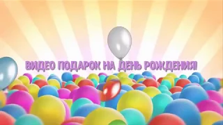 Мультклип видео подарок на День Рождения. Слайд-шоу на заказ.