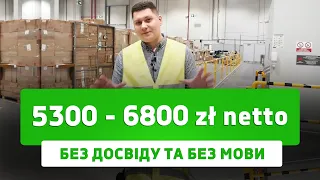 Робота в Польщі для всіх! Без досвіду та знання мови! Офіційне працевлаштування з гарантією!