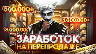 КАК ЗАРАБОТАТЬ НА ПЕРЕПРОДАЖЕ ВЕЩЕЙ В ГТА 5 РП | КАК СТАТЬ ПЕРЕКУПОМ НА GTA 5 RP