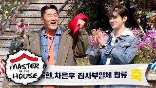 Recruit Cha Eun Wo: Do you want to join Master in the House? [Master in the House Ep 118]