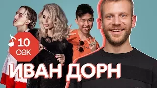 Узнать за 10 секунд | ИВАН ДОРН угадывает хиты Loboda, Monatik, Скриптонита и еще 32 трека