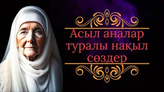 Асыл ана туралы қазақша нақыл сөздер