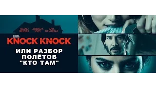 Knock Knock или разбор полётов "Кто там".