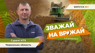 #Зважай_на_врожай. Збір врожаю гібрида соняшнику Сурелі HTS. СТОВ «Агрофірма Корсунь»