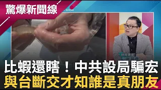 好"蝦"！中共畫大餅買白蝦 宏都拉斯跟台斷交竟換來夢一場？ │【驚爆大解謎】│三立新聞台