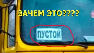 Что означает табличка ПУСТОЙ на грузовиках