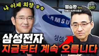 모두가 갖고있는 삼성전자 오르는 이유와 목표주가는? (염승환 이사)ㅣ3부