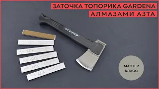 Заточка алмазными брусками АЗТА топора GARDENA