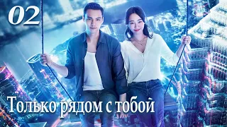 Только рядом с тобой 2 серия (русская озвучка), сериал Only Side By Side With You