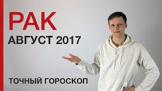 ГОРОСКОП НА АВГУСТ 2017 - РАК