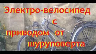 Испытание на ход электро велосипеда с приводом от шуруповерта ч 3