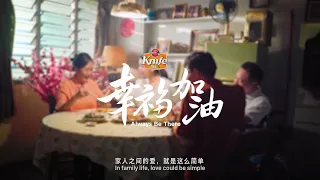 【幸福加油 Always Be There 】2022刀标油新年短片 A CNY Short Film by 𝑲𝒏𝒊𝒇𝒆