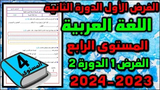 فرض اللغة العربية الفرض الأول الدورة الثانية المستوى الرابع فروض المرحلة الثالثة 2024