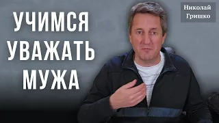 Учимся уважать мужа. Николай Гришко.