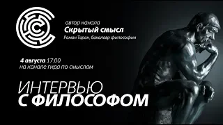 Стрим с каналом Скрытый смысл | Интервью с философом | Кино, образы, значения, смыслы