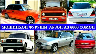 Мошинхои Фуруши! (05.06.2021) Арзон - Priora  Nexia Opel F Ваз 2107 2114 Tico (Мошинбозор) РАХШ ТЧ