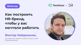 Как построить HR-бренд, чтобы у вас мечтали работать