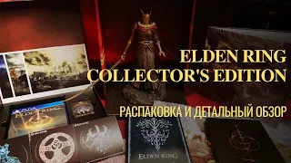 Elden Ring - распаковка коллекционного издания