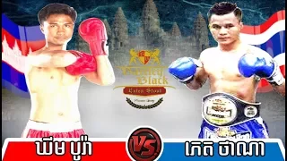 Khim Bora vs Phet Thana(thai), Khmer Boxing Seatv 03 Dec 2017, Kun Khmer vs Muay Thai
