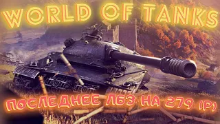 Стрим: World Of Tanks - ОСТАЛОСЬ ПОСЛЕДНЕЕ ЛБЗ НА ОБЪЕКТ 279 (Р)