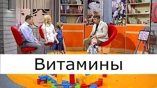 Витамины - Школа Доктора Комаровского