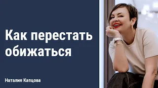 Как перестать обижаться | Наталия Капцова