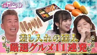 差し入れの達人〜厳選グルメ11連発〜《キョコロヒー/ヒコロヒー/齊藤京子/日向坂46》