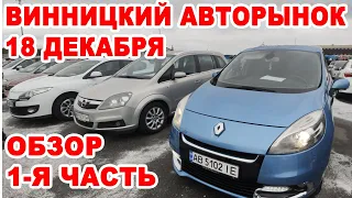 Винницкий авторынок 18 декабря. 1-я часть обзора всех авто