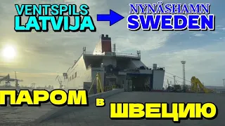 TRAVEL ON FERRY - From VENTSPILS, LATVIA to NYNÄSHAMN, SWEDEN - HOW IT LOOK LIKE?