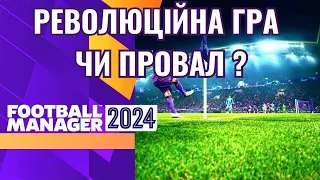 Я ПОГРАВ У FOOTBALL MANAGER 2024! ПЕРШІ ВРАЖЕННЯ...ПОВНИЙ ПРОВАЛ?