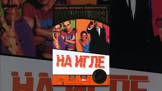 На игле / Trainspotting (1996) фильм