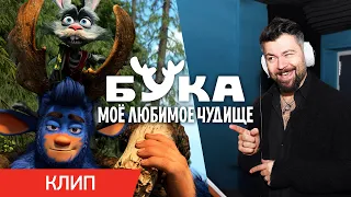 БУКА. МОЕ ЛЮБИМОЕ ЧУДИЩЕ | Клип Алексея Чумакова | В кино с 28 апреля