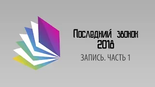 Последний звонок - 2018 [Часть 1]