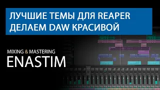 Лучшие темы для Reaper